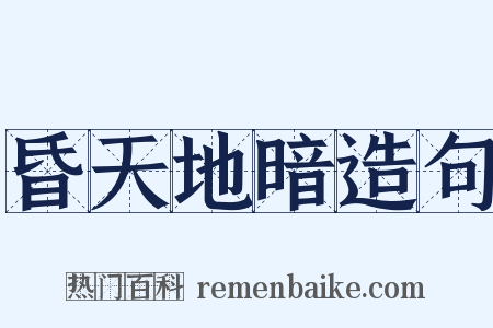 昏天地暗造句是什么意思的图片